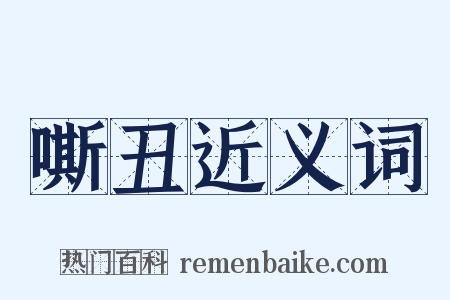 嘶丑近义词是什么意思的图片